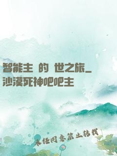 智能主腦的異世之旅