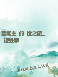 智能主腦的異世之旅