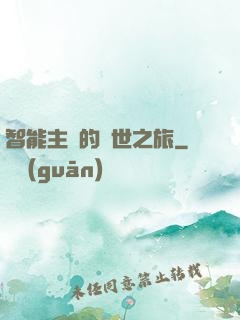 智能主腦的異世之旅