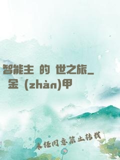 智能主腦的異世之旅