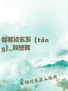 智能修玄系統(tǒng)