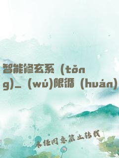 智能修玄系統(tǒng)