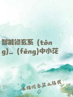 智能修玄系統(tǒng)