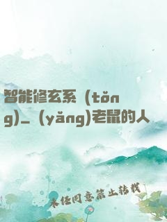 智能修玄系統(tǒng)