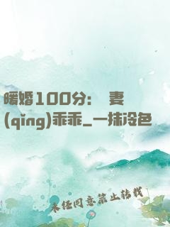 暖婚100分：嬌妻請(qǐng)乖乖