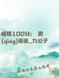暖婚100分：嬌妻請(qǐng)乖乖