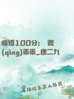 暖婚100分：嬌妻請(qǐng)乖乖