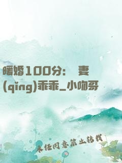暖婚100分：嬌妻請(qǐng)乖乖