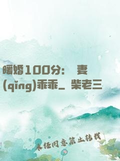 暖婚100分：嬌妻請(qǐng)乖乖