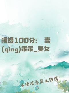 暖婚100分：嬌妻請(qǐng)乖乖