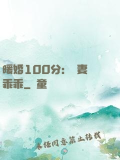 暖婚100分：嬌妻請乖乖