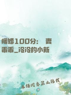 暖婚100分：嬌妻請乖乖