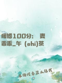 暖婚100分：嬌妻請乖乖