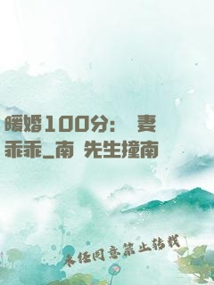 暖婚100分：嬌妻請乖乖