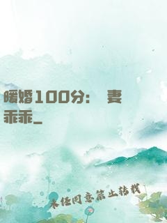 暖婚100分：嬌妻請乖乖