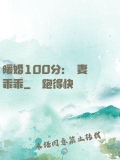 暖婚100分：嬌妻請乖乖