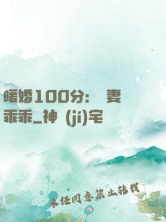暖婚100分：嬌妻請乖乖