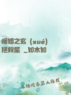 暖婚之玄學(xué)拯救星際
