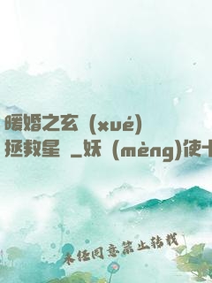 暖婚之玄學(xué)拯救星際