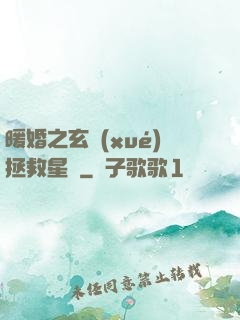 暖婚之玄學(xué)拯救星際