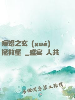 暖婚之玄學(xué)拯救星際