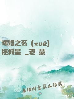 暖婚之玄學(xué)拯救星際
