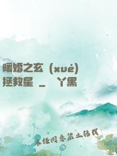 暖婚之玄學(xué)拯救星際