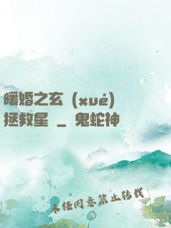 暖婚之玄學(xué)拯救星際
