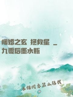 暖婚之玄學拯救星際