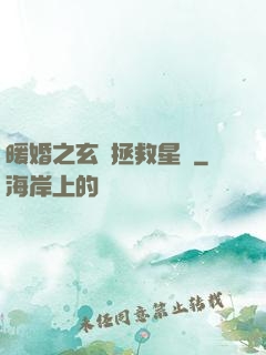 暖婚之玄學拯救星際