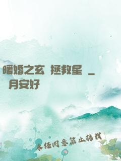 暖婚之玄學拯救星際