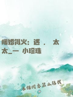 暖婚似火：遇見，宮太太