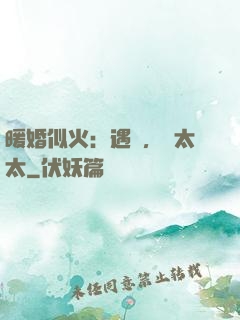 暖婚似火：遇見，宮太太