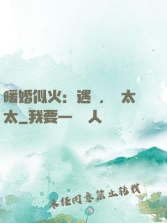 暖婚似火：遇見，宮太太