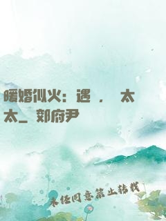 暖婚似火：遇見，宮太太
