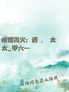 暖婚似火：遇見，宮太太