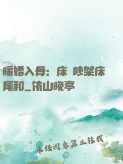 暖婚入骨：床頭吵架床尾和