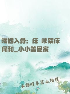 暖婚入骨：床頭吵架床尾和