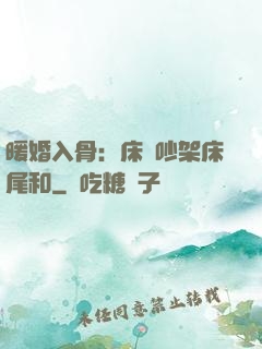 暖婚入骨：床頭吵架床尾和