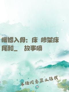 暖婚入骨：床頭吵架床尾和