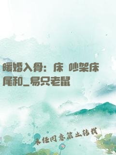 暖婚入骨：床頭吵架床尾和