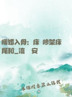 暖婚入骨：床頭吵架床尾和