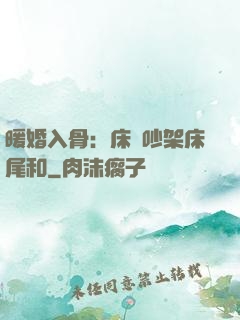 暖婚入骨：床頭吵架床尾和