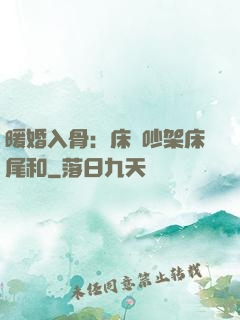 暖婚入骨：床頭吵架床尾和