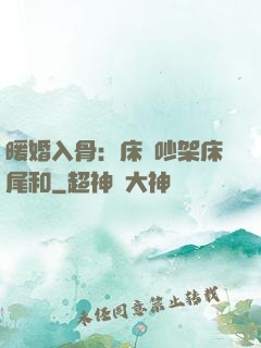 暖婚入骨：床頭吵架床尾和