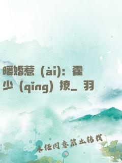 暖婚惹愛(ài)：霍少請(qǐng)輕撩