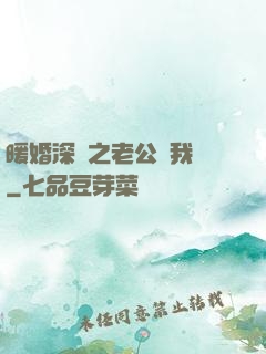 暖婚深寵之老公帶我飛