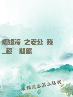 暖婚深寵之老公帶我飛