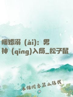 暖婚溺愛(ài)：男神請(qǐng)入局