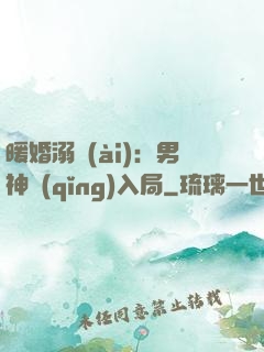 暖婚溺愛(ài)：男神請(qǐng)入局